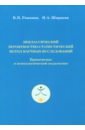 Неклассический вероятностно-статистический метод научных исследований - Романов Валерий Павлович, Ширяева Наталия Александровна