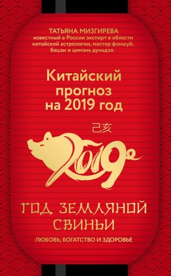 Китайский прогноз на 2019 год. Год земляной свиньи