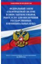 ФЗ О контрактной системе в сфере закупок товаров, работ, услуг для обеспечения гос. и муниц. нужд