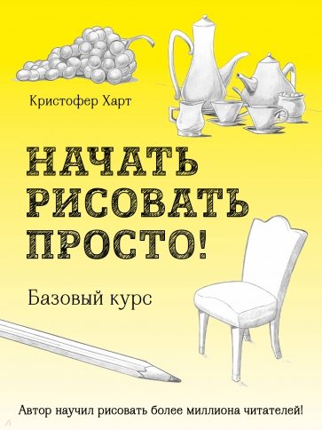 Начать рисовать просто! Базовый курс