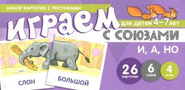 Набор карточек. Играем с союзами. Союзы И, А, НО