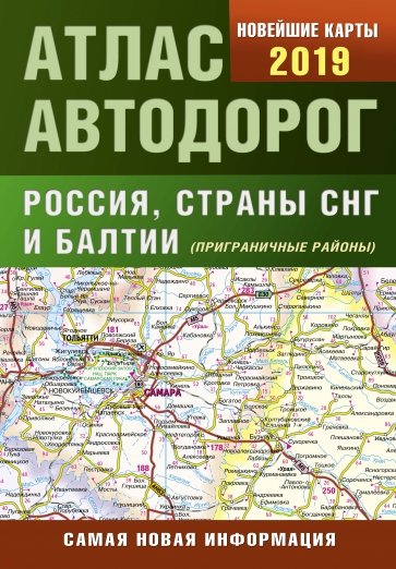 Атлас автодорог России стран СНГ и Балтии (приграничные районы)