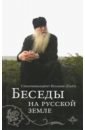 Схиархимандрит Иоаким (Парр) Беседы на русской земле