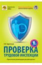 Карсетская Елена Витальевна Проверка трудовой инспекции. Практические рекомендации для работодателя селютин александр полицейская проверка практические рекомендации адвоката по защите бизнеса