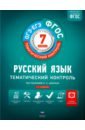 Цыбулько Ирина Петровна, Александров Владимир Николаевич, Александрова Ольга Ивановна Русский язык. 7 класс. Тематический контроль. Рабочая тетрадь. ФГОС