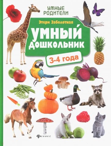 Умный дошкольник: 3-4 года