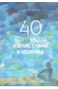 Лазарев Сергей Николаевич 40 вопросов о душе, судьбе и здоровье лазарев сергей николаевич 40 вопросов о душе судьбе и здоровье часть 2