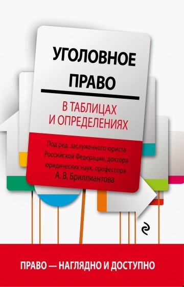 Уголовное право в таблицах и определениях