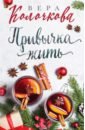 климова юлия вредная привычка жить повесть Колочкова Вера Александровна Привычка жить