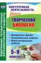 Круковер Владимир Исаевич Творческая биология. 5-9 классы. Интересные факты, занимательные вопросы, интеллектуальные задания