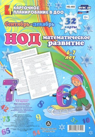 НОД. Математическое развитие. 6-7 лет. Сентябрь - декабрь