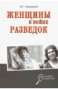 Атаманенко Игорь Григорьевич Женщины в войне разведок