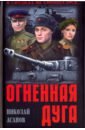 асанов николай александрович огненная дуга Асанов Николай Александрович Огненная дуга