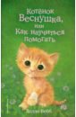 Вебб Холли Котёнок Веснушка, или Как научиться помогать котёнок веснушка или как научиться помогать выпуск 39 вебб х