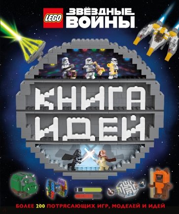 LEGO Star Wars. Книга идей