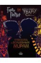 Обложка Гарри Поттер и Фантастические твари. Путеводитель по волшебным мирам