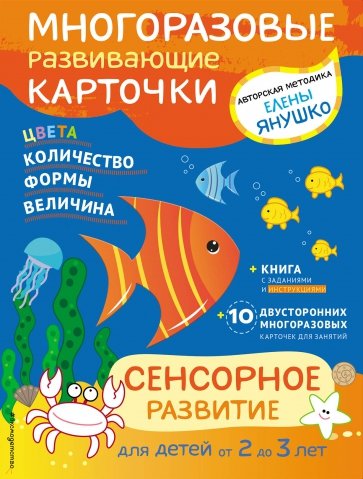 2+ Сенсорное развитие для детей от 2 до 3 лет (+ многоразовые карточки)