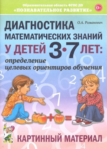 Диагностика матем.знан.дет.3-7л.Картинный материал