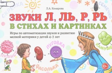 Звуки Л,Ль,Р,Рь в стих.и карт.Игры по автомат.4-7л