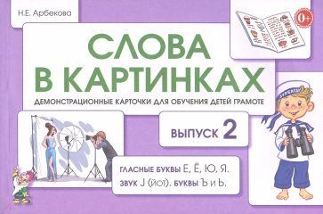 Слова в картинках.В.2.Глас.буквы Е,Ё,Ю,Я,Ъ,Ь.ЗвукJ