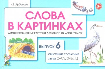 Слова в картинках.В.6.Свистящ.согласн.звуки С,З,Ц