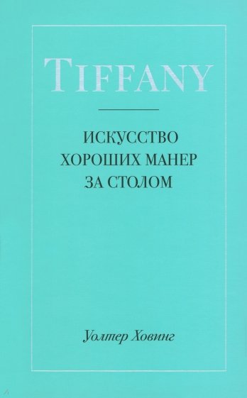 Tiffany. Искусство хороших манер за столом