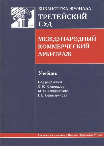 Международный коммерческий арбитраж. Учебник