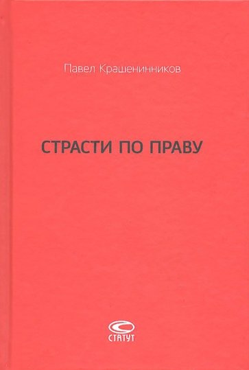 Страсти по праву. Очерки о праве военного коммунизма и советском праве. 1917-1938