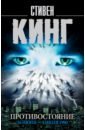 Кинг Стивен Противостояние. Том 1. 16 июня - 4 июля 1990 кинг стивен противостояние роман в 2 т том 1 16 июня 4 июля 1990