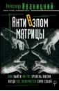 АнтиВзлом Матрицы. Как выйти на тот уровень жизни, когда все получается само собой - Иваницкий Александр