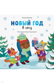 Обложка книги Новый год в лесу, Волкова Наталия Геннадьевна