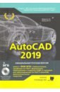 Жарков Николай Витальевич, Финков М. В. AutoCAD 2019. Полное руководство