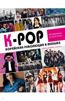 Расселл Марк Джеймс - K-POP! Корейская революция в музыке