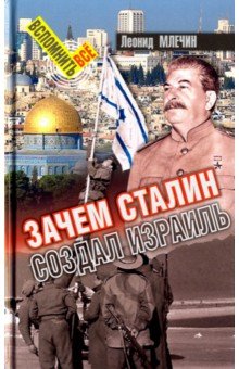 Млечин Леонид Михайлович - Зачем Сталин создал Израиль