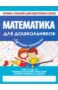 Математика для дошкольников математика для дошкольников