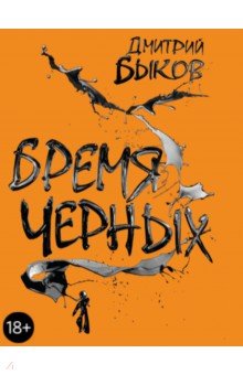 Обложка книги Бремя черных, Быков Дмитрий Львович