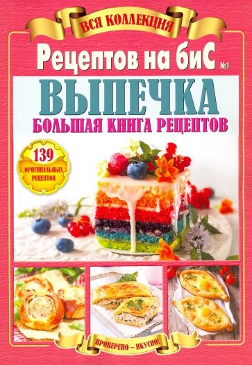 Вся коллекция "Рецептов на бис" №1 2019