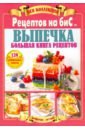 Вся коллекция Рецептов на бис №1 2019 золотая коллекция рецептов на бис