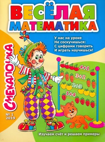 Смекалочка №1