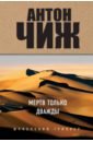 Мертв только дважды - Чиж Антон