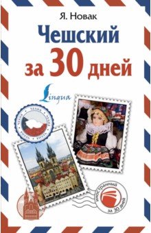 Обложка книги Чешский за 30 дней, Новак Ян