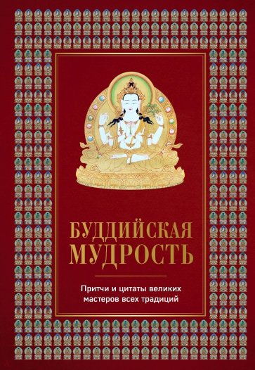 Буддийская мудрость. Притчи и цитаты великих