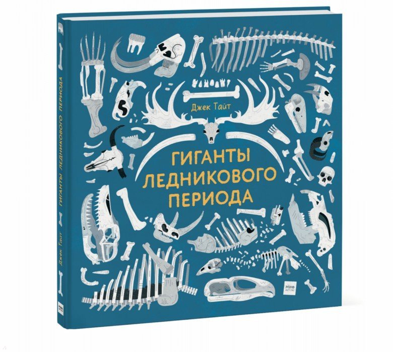 Иллюстрация 1 из 9 для Гиганты ледникового периода | Лабиринт - книги. Источник: Лабиринт