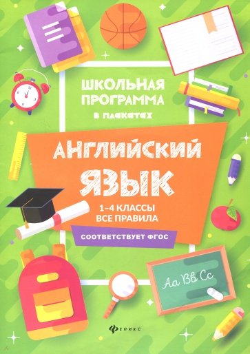 Английский язык: 1-4 классы:все правила