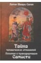 Шварц-Салант Натан Тайна человеческих отношений. Алхимия и трансформация самости шварц салант натан парадокс порядка и беспорядка понимание скрытой стороны изменений самости и общества