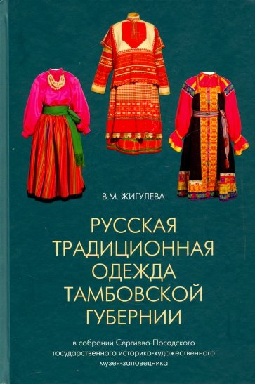 Русская традиционная одежда Тамбовской губернии