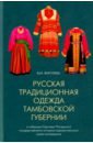 Русская традиционная одежда Тамбовской губернии конца XIX - начала ХХ в. - Жигулева Валентина Михайловна