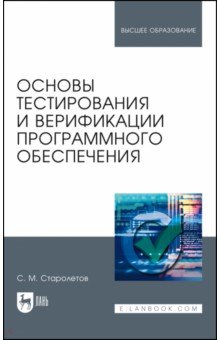 Старолетов Сергей Михайлович - Основы тестирования и верификации программного обеспечения