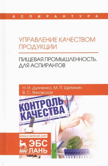 Управление кач.продукции.Пищ.промышл.Для аспир.Уч