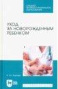 Рылова Наталья Юрьевна Уход за новорожденным ребенком. Учебное пособие для СПО соколова наталья глебовна сестринский уход за здоровым новорожденным учебное пособие